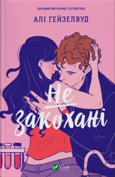 Не закохані