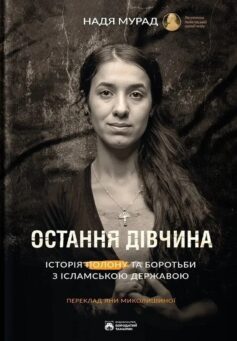Остання дівчина. Історія полону і боротьби із ісламською державою