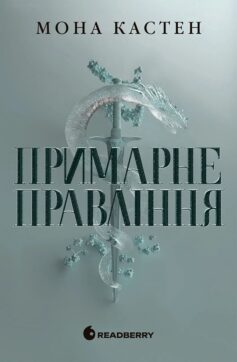 Примарне правління. Книга 2 (Академія Еверфолл)