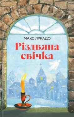 Різдвяна свічка