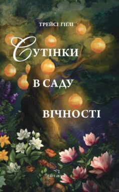 Сутінки в саду вічності