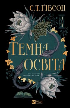 Темна освіта