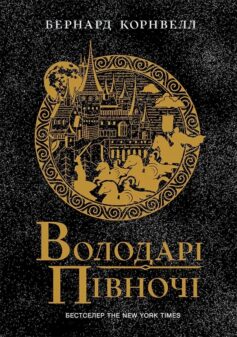 Володарі півночі. Книга 3 (Саксонські хроніки)