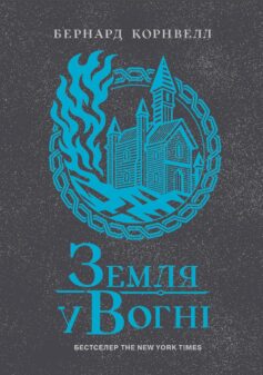 Земля у вогні. Книга 5 (Саксонські хроніки)