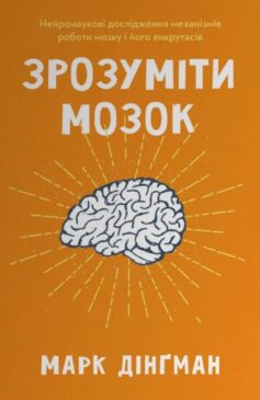 Зрозуміти мозок. Нейронаукові дослідження механізмів роботи мозку і його викрутасів