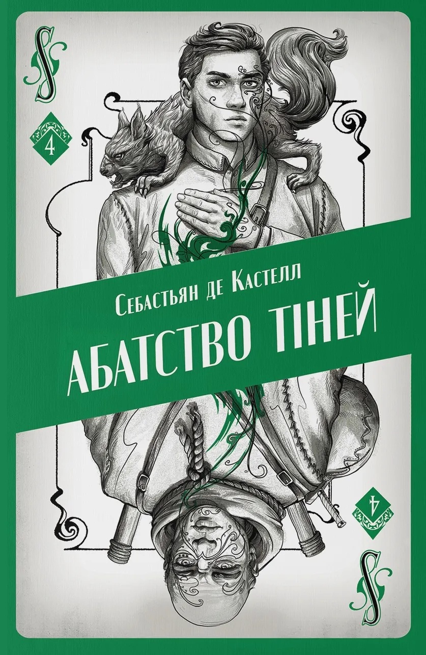 Абатство тіней. Книга 4 (Творець заклинань)