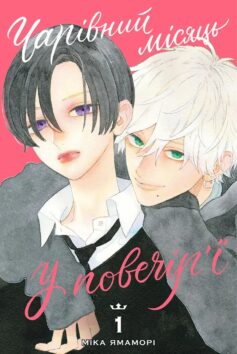 Чарівний місяць у повечір’ї. Том 1