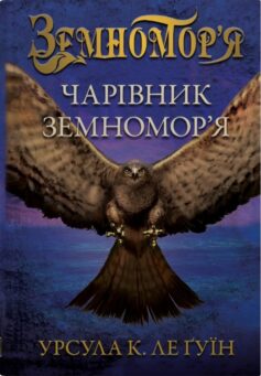 Чарівник земномор’я. Книга 1