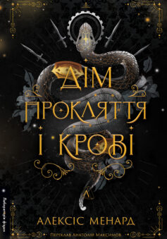 Дім Прокляття і Крові. Книга 1 (Порядок і Хаос)