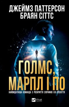 Голмс, Марпл і По: найвидатніша команда з розкриття злочинів ХХІ століття