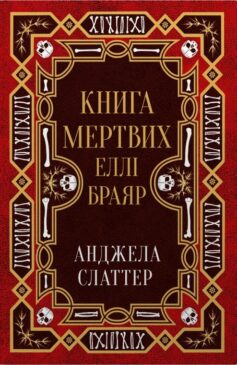 Книга мертвих Еллі Браяр