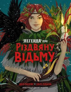 Легенда про Різдвяну відьму. Книга 1 (Різдвяна відьма)