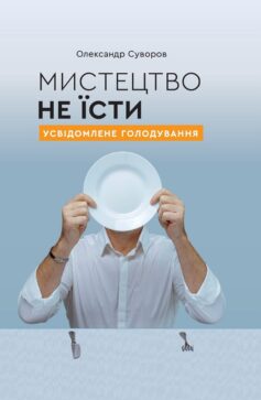 Мистецтво не їсти. Усвідомлене голодування