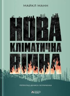 Нова кліматична війна