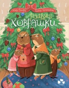 Різдвяні ховрашки