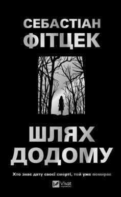 Шлях додому