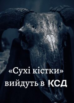 «Сухі кістки» — найочікуваніший етногорор року: чому від цієї новинки КСД стигне кров у жилах?