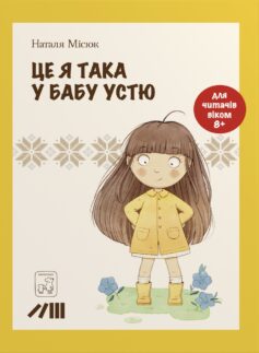 Це я така у бабу Устю