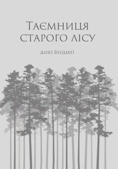 Таємниця Старого Лісу