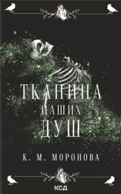 Тканина наших душ. Книга 1 (Гарлоу Санктум)