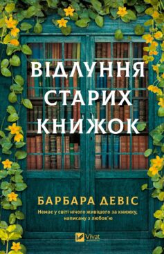 Відлуння старих книжок