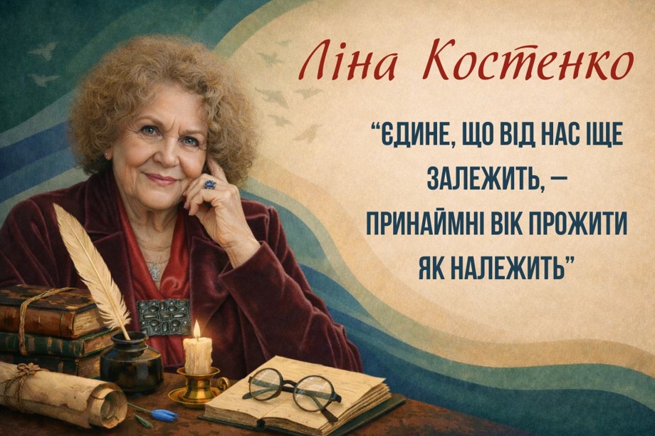 Ліна Костенко