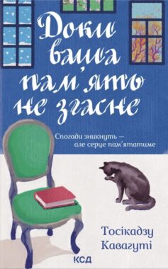Доки ваша пам’ять не згасне. Книга 3 (Доки кава не охолоне)