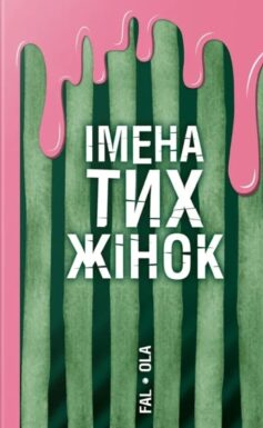 Імена тих жінок