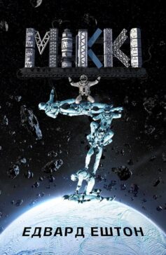 Міккі7. Книга 1