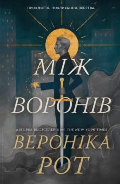 Між воронів. Книга 1 (Носій прокляття)