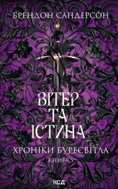 Вітер та Істина. Книга 5 (Хроніки Буресвітла)