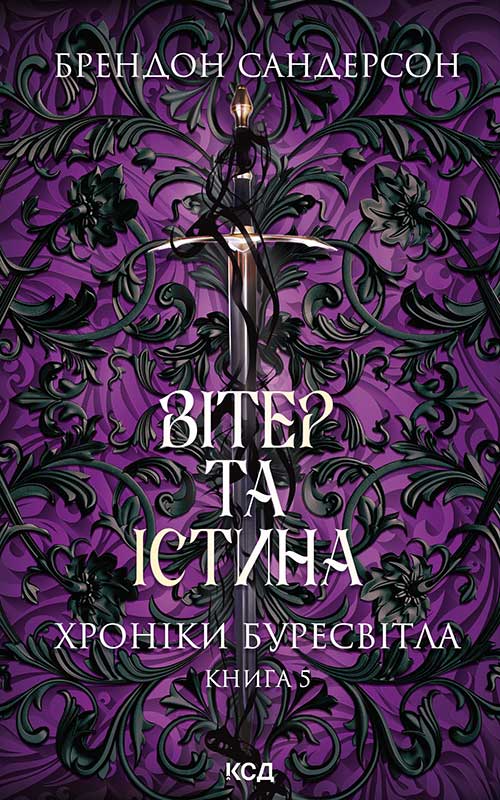 Вітер та Істина. Книга 5 (Хроніки Буресвітла)