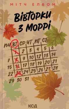 Вівторки з Моррі