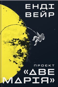Проєкт «Аве Марія»