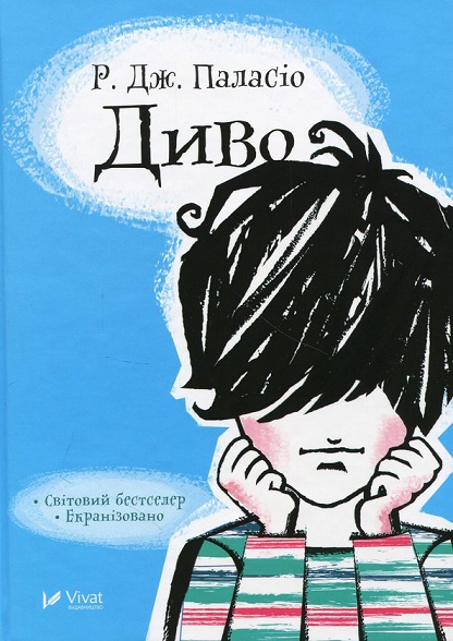«Диво-хлопець» — Р. Дж. Паласіо