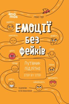 Емоції без фейків. Путівник підлітка step by step