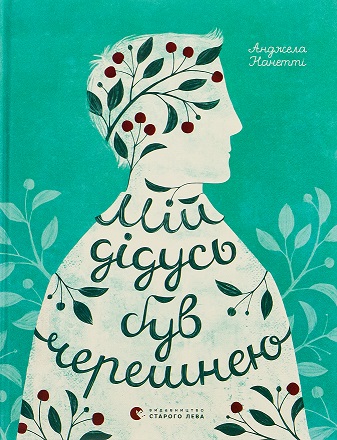 Мій дідусь був черешнею