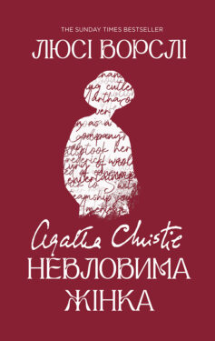Агата Крісті. Невловима жінка