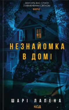 Незнайомка в домі