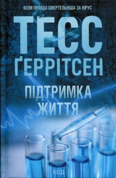 Підтримка життя