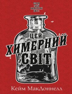 Цей химерний світ. Книга 1
