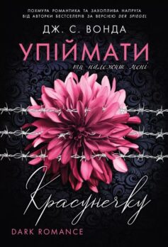 Ти належиш мені. Книга 1 (Упіймати красунечку)