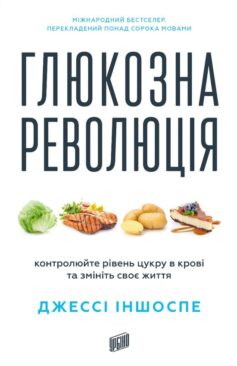 Глюкозна революція