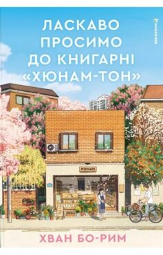 Ласкаво просимо до книгарні «Хюнам-тон»