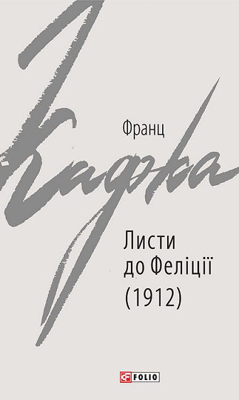 «Листи до Феліції» – Франц Кафка