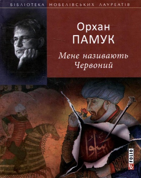 «Мене називають Червоний» – Орхан Памук
