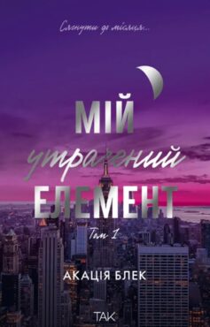 Мій утрачений елемент. Том 1