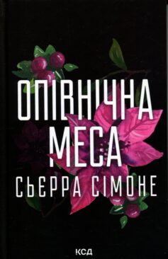 Опівнічна меса. Книга 1.5 (Священник)