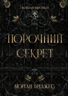 Порочний секрет. Книга 1 (Обсидіановий орден)
