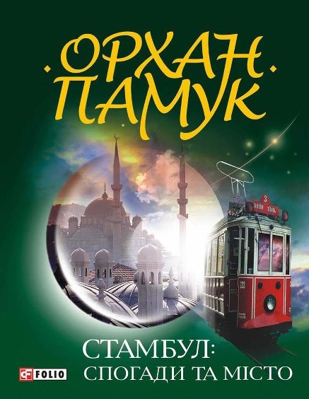 «Стамбул. Спогади та місто» – Орхан Памук